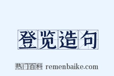 登览造句是什么意思的图片
